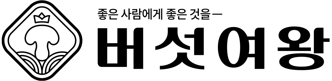 버섯여왕 — 좋은 사람에게 좋은 것을